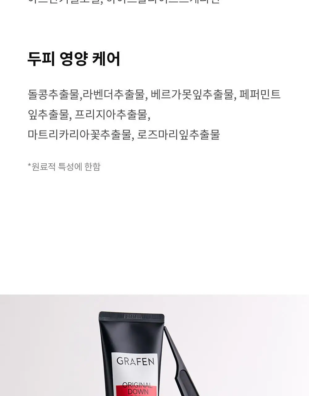 [곱슬/직모 모든머리용]그라펜 오리지널 다운펌 100ml 상세페이지 14